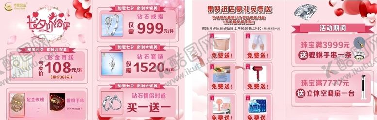 编号：97811405160428107903【酷图网】源文件下载-七夕珠宝宣传单