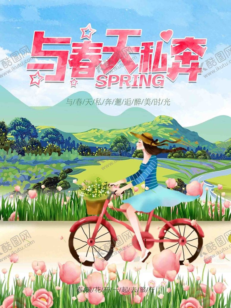 编号：12649009182344530692【酷图网】源文件下载-与春天私奔