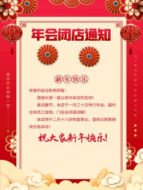 编号：17235609260105120538【酷图网】源文件下载-年会闭店通知