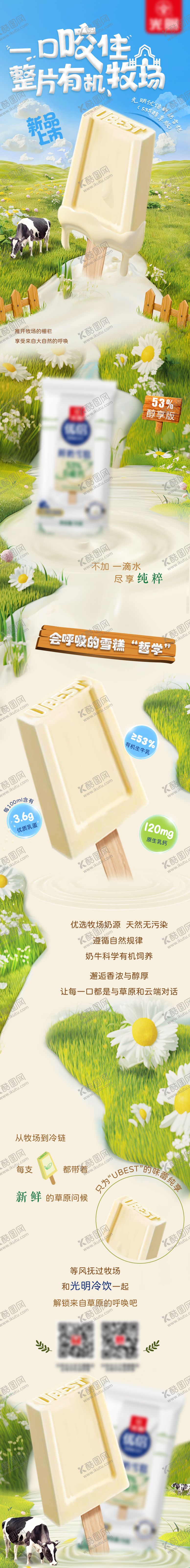 编号：39586904121734187571【酷图网】源文件下载-有机牛奶雪糕长图