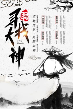 寻找大神古风招聘海报