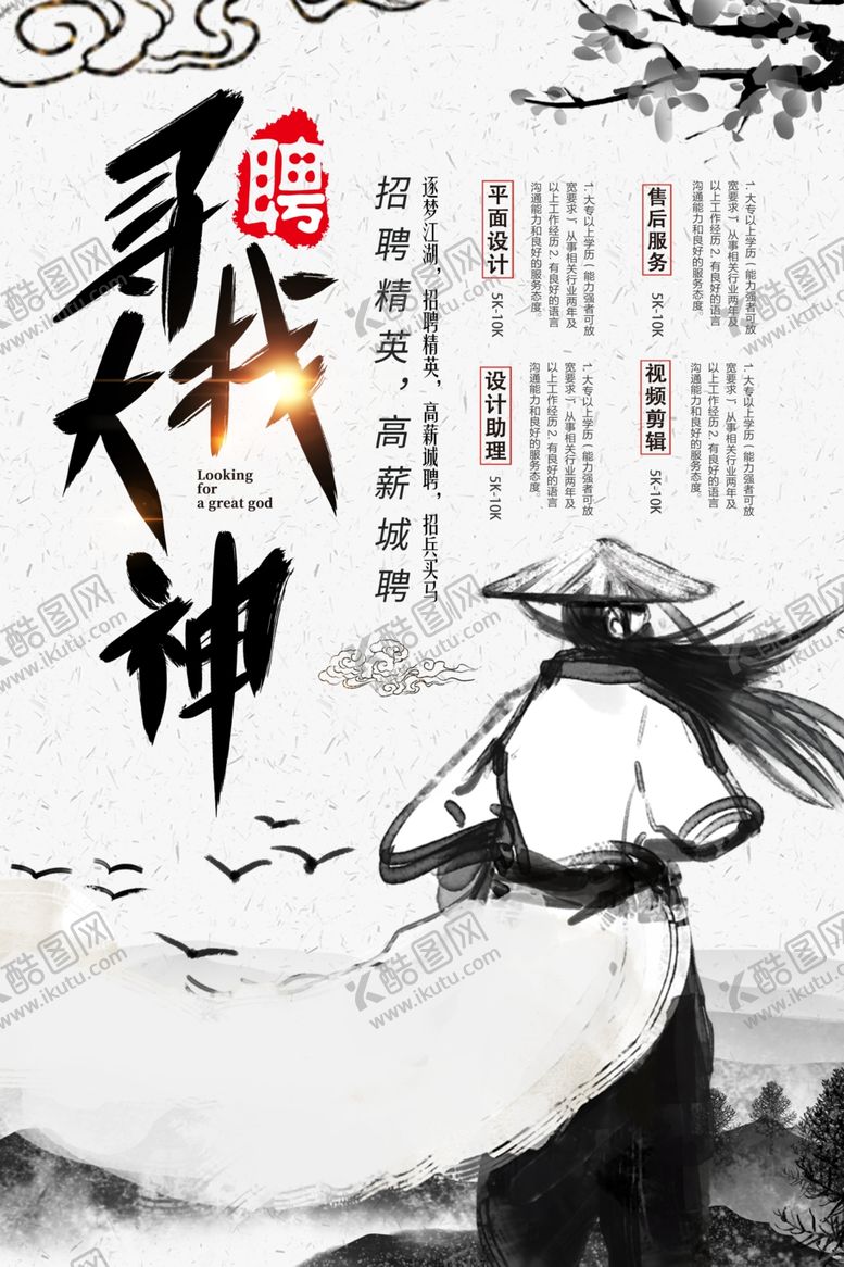 编号：30361004300609335694【酷图网】源文件下载-寻找大神古风招聘海报