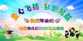 幼儿园毕业典礼背景小朋友展板