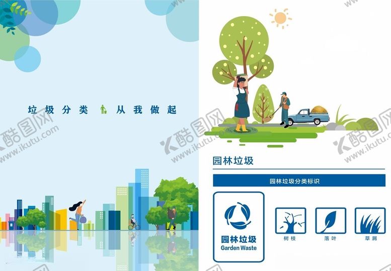 编号：14659506290342573392【酷图网】源文件下载-垃圾分类