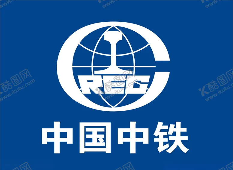 编号：73737303290127591905【酷图网】源文件下载-中国中铁