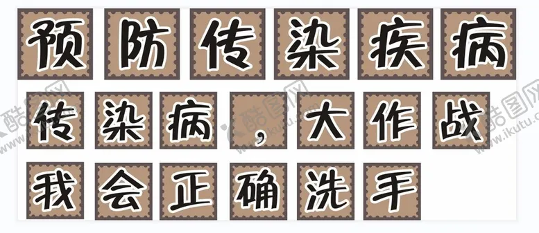 编号：56968010252102345187【酷图网】源文件下载-预防传染疾病