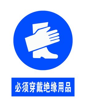 必须穿戴绝缘用品