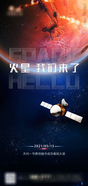 天问1号登陆火星成功海报