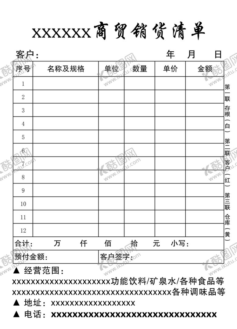 编号：79522309082347382673【酷图网】源文件下载-商贸公司销货清单