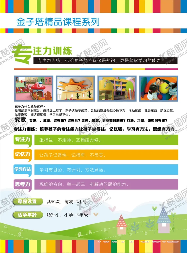 编号：65201606240827168956【酷图网】源文件下载-专注力培训