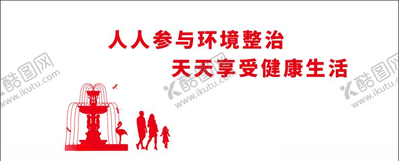 编号：32625209280007101670【酷图网】源文件下载-环境整治健康生活围挡墙