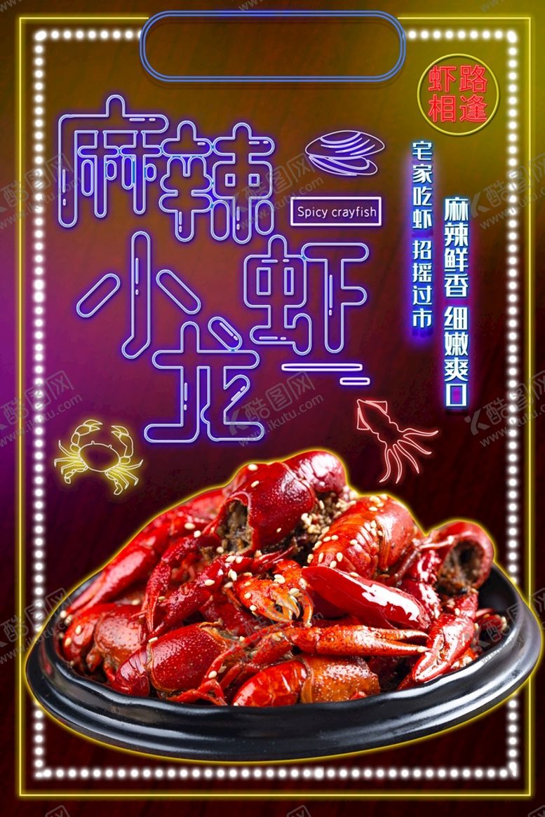 编号：96184710020205417308【酷图网】源文件下载-麻辣小龙虾