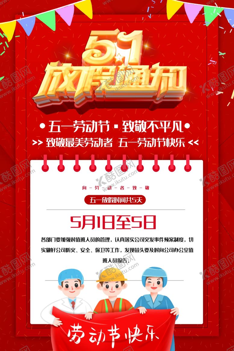 编号：15083607131641063403【酷图网】源文件下载-51放假通知