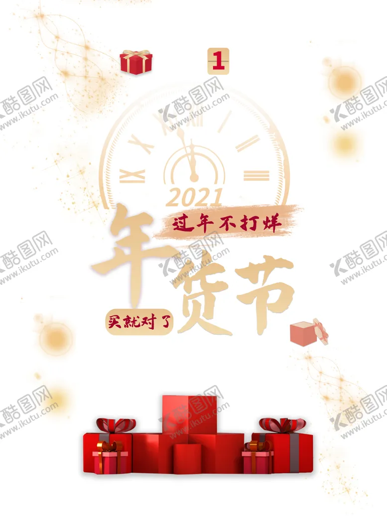 编号：70757504281707475540【酷图网】源文件下载-年货节素材