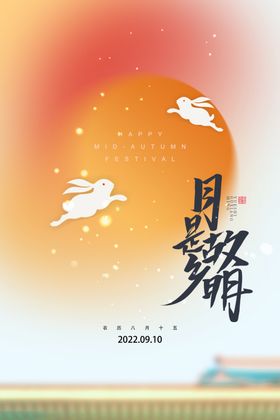 中秋节创意海报