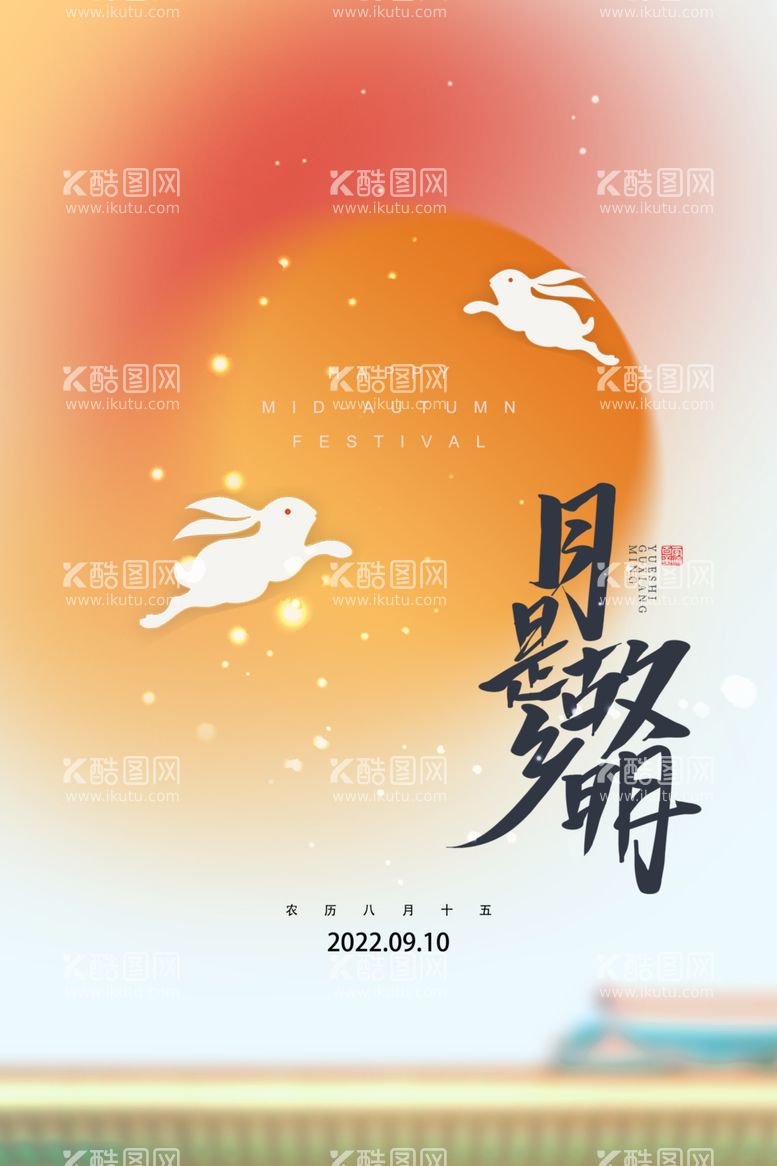 编号：53918211230711438116【酷图网】源文件下载-中秋节创意