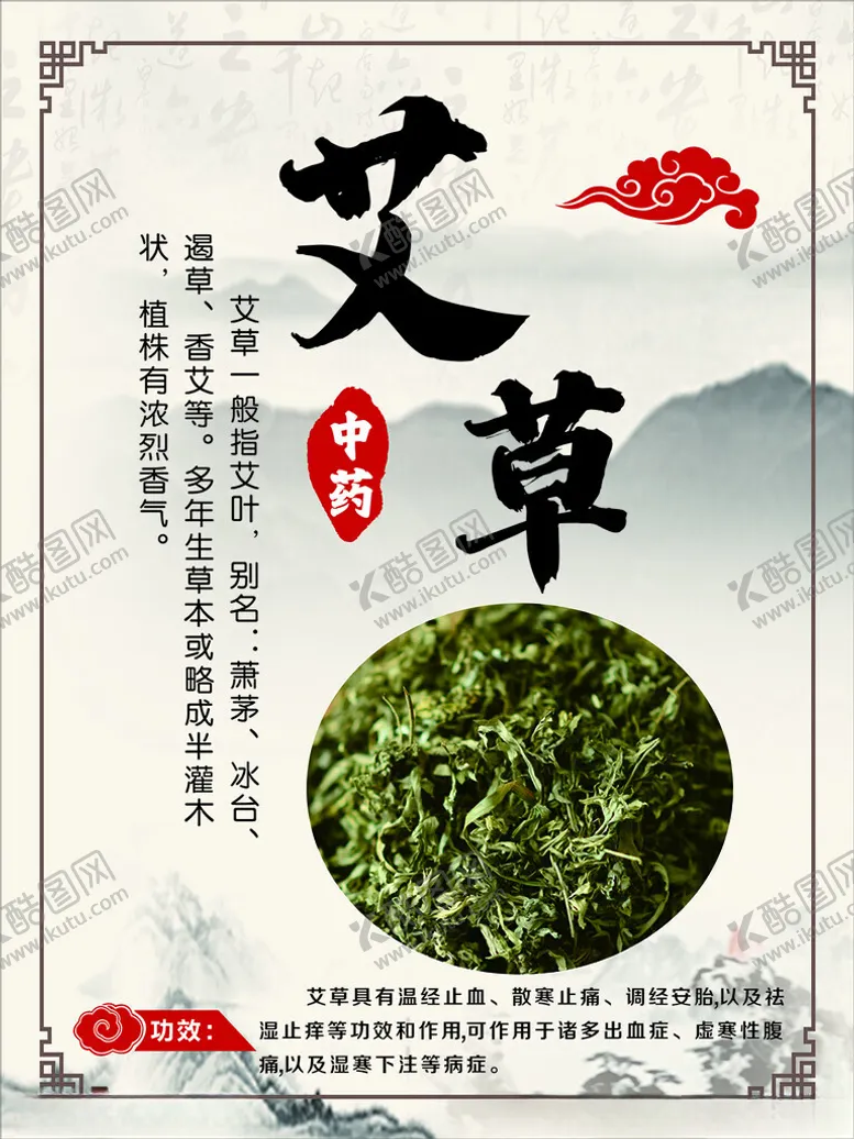 编号：11673001231928265562【酷图网】源文件下载-艾草中药版面展板中医