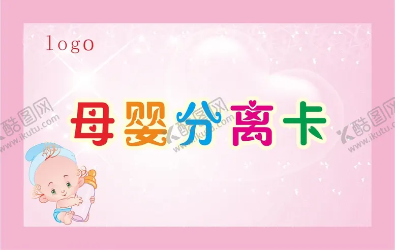 编号：97586409230852591852【酷图网】源文件下载-母婴分离卡