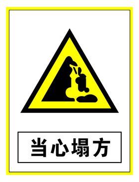 当心塌方