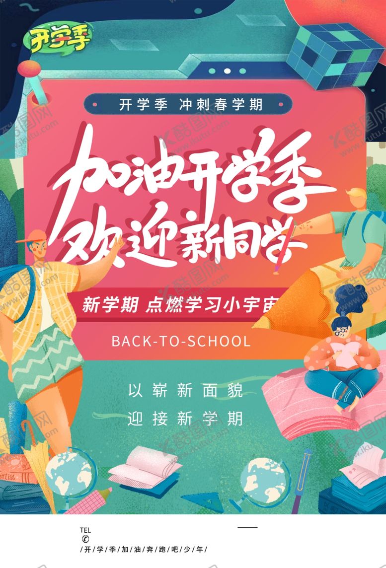 编号：73255110011436288145【酷图网】源文件下载-开学季