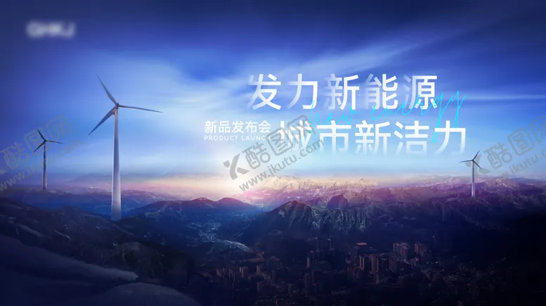 编号：48777707181607336663【酷图网】源文件下载-风电新能源发布会