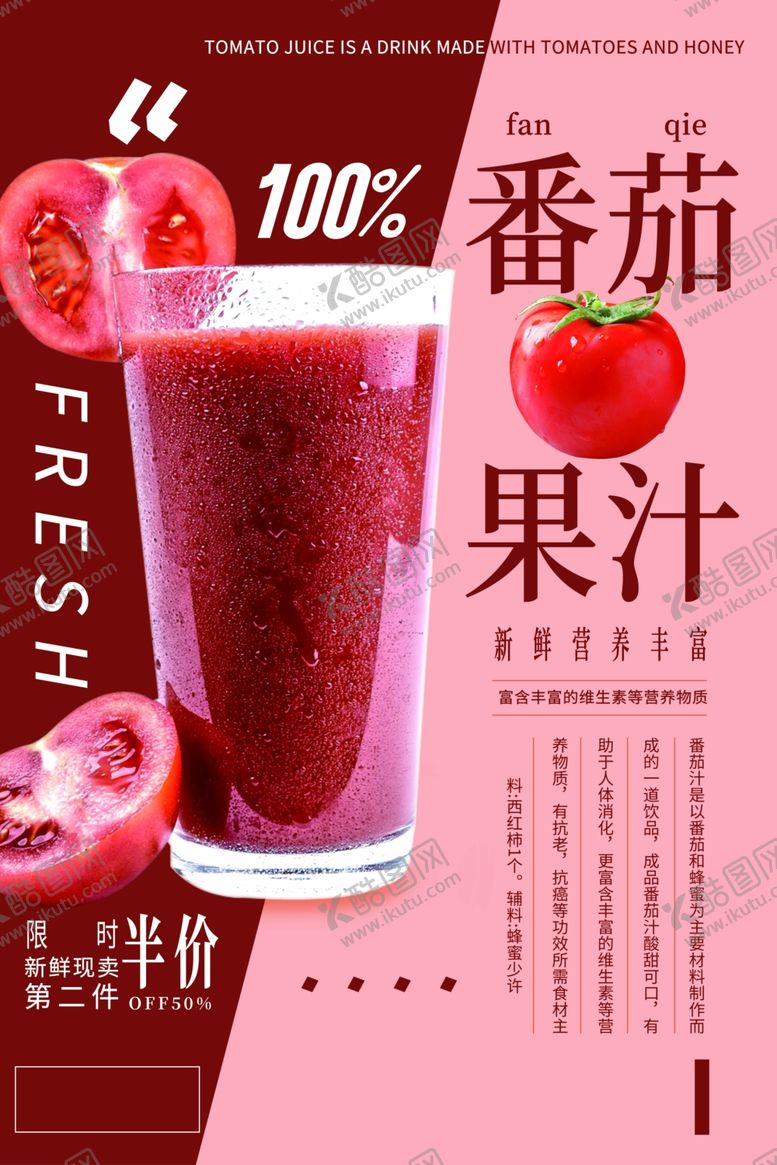 编号：88986109230729225327【酷图网】源文件下载-番茄果汁促销活动宣传海报素材