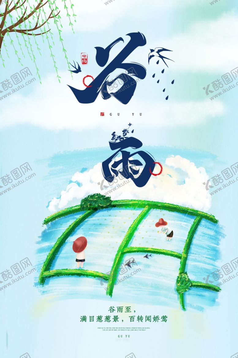 编号：16053203252128354214【酷图网】源文件下载-谷雨