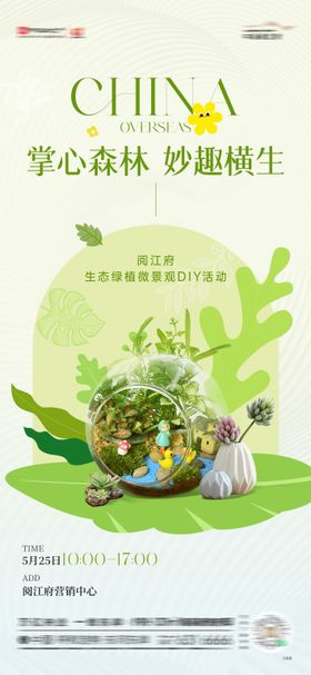 地产绿植微景观DIY活动海报