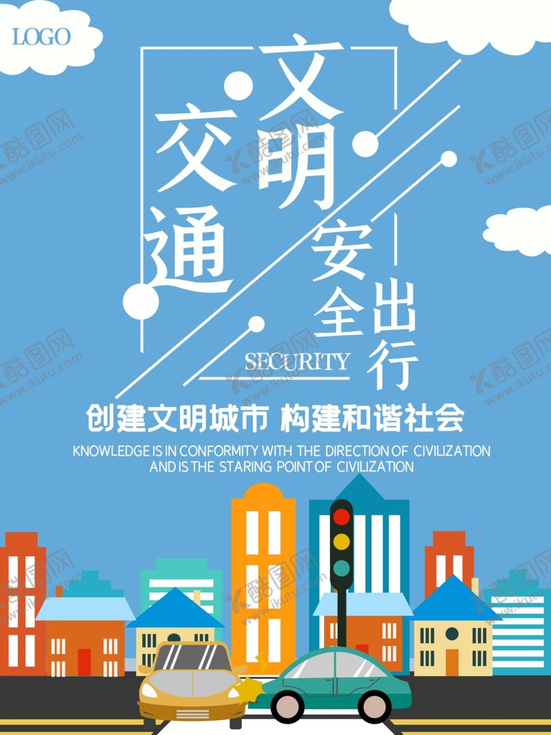 编号：77371210261951213349【酷图网】源文件下载-文明交通