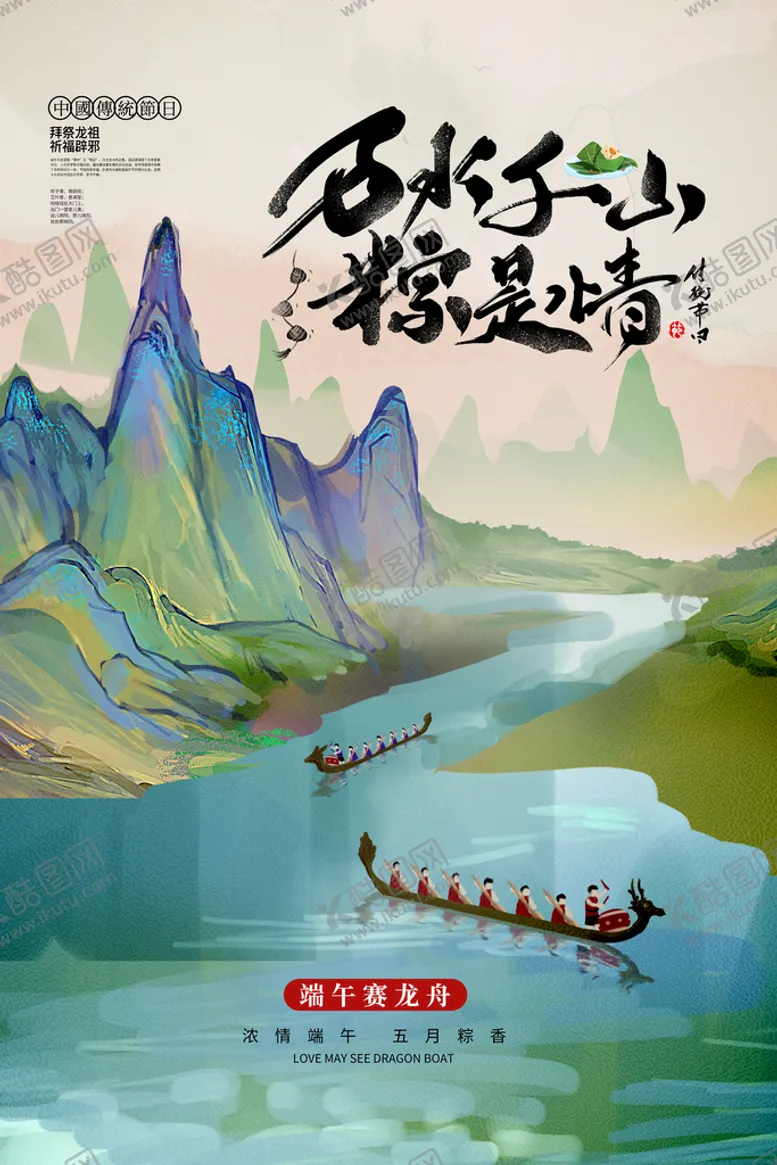 编号：64793209191114541360【酷图网】源文件下载-端午节节日活动宣传海报素材