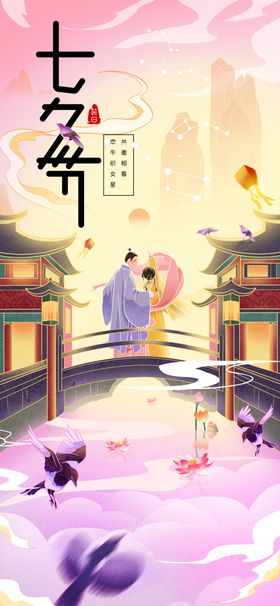 七夕情人节看牵牛织女星插画海报