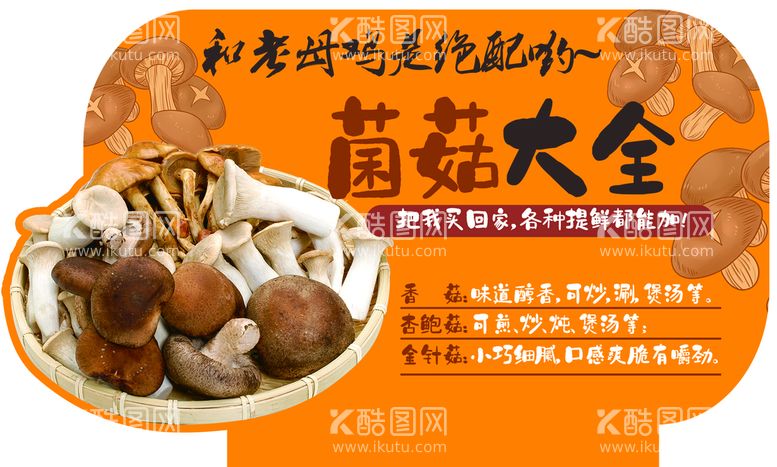 编号：28467909141646038472【酷图网】源文件下载-菌菇大全 超市店教 香菇煲汤蘑菇