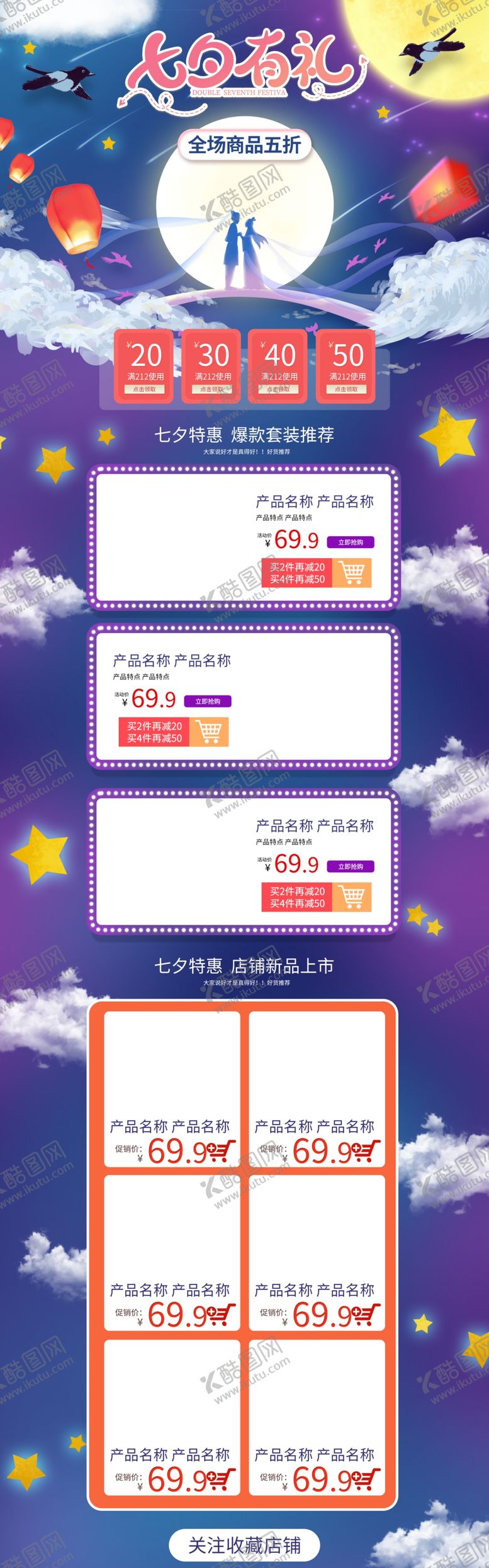编号：60067610151533232799【酷图网】源文件下载-七夕促销模版