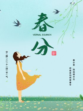 春分节气