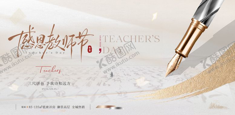 编号：12605911030334494310【酷图网】源文件下载-地产教师节中式海报