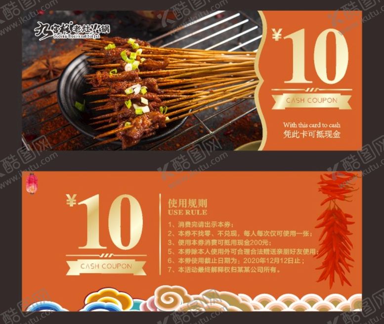 编号：87091302080010177852【酷图网】源文件下载-烧烤代金券  