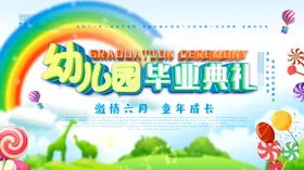 幼儿园毕业典礼晚会晚会背景海报展板