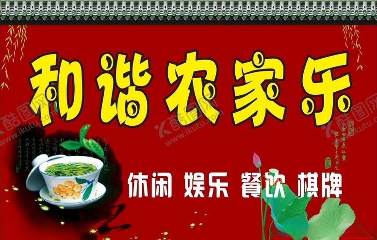编号：94277107122132065640【酷图网】源文件下载-农家乐