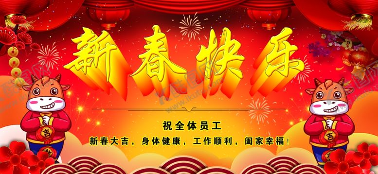 编号：17927303140406217885【酷图网】源文件下载-欢度春节