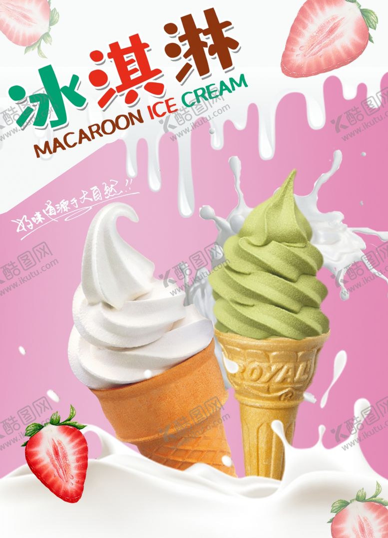 编号：91442109260854465592【酷图网】源文件下载-冰淇淋