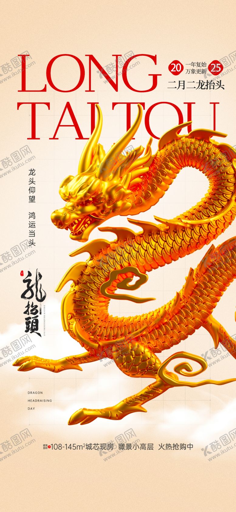 编号：58149404141605395281【酷图网】源文件下载-龙抬头海报设计模板