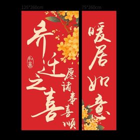 喜庆乔迁装饰对联大挂布