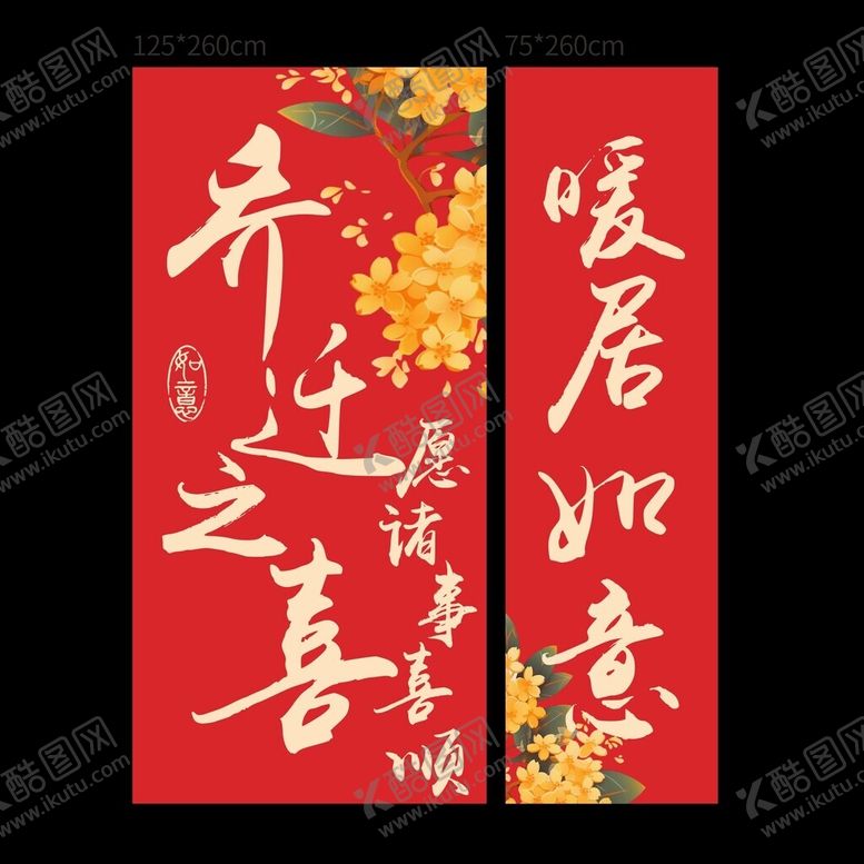 编号：87276104110102264966【酷图网】源文件下载-喜庆乔迁装饰对联大挂布