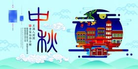 中秋展板