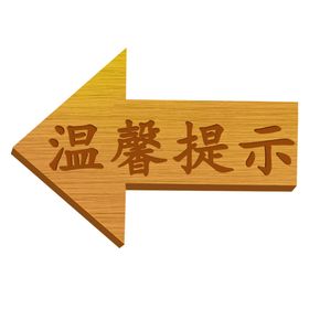 温馨提示木板牌