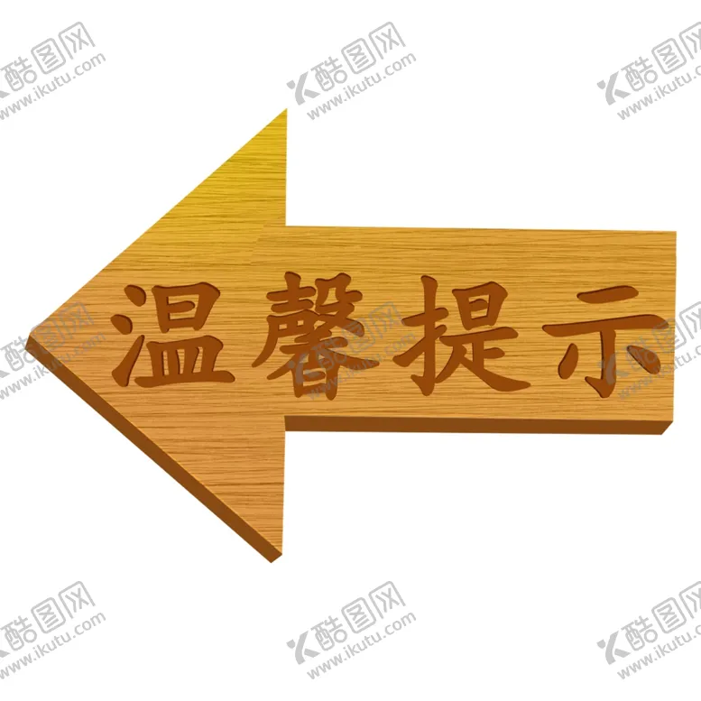 编号：42003702181934401673【酷图网】源文件下载-温馨提示木板牌