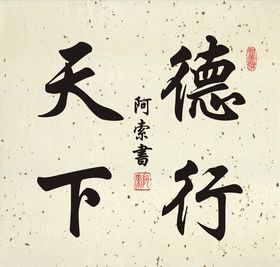 德行天下书法斗方作品