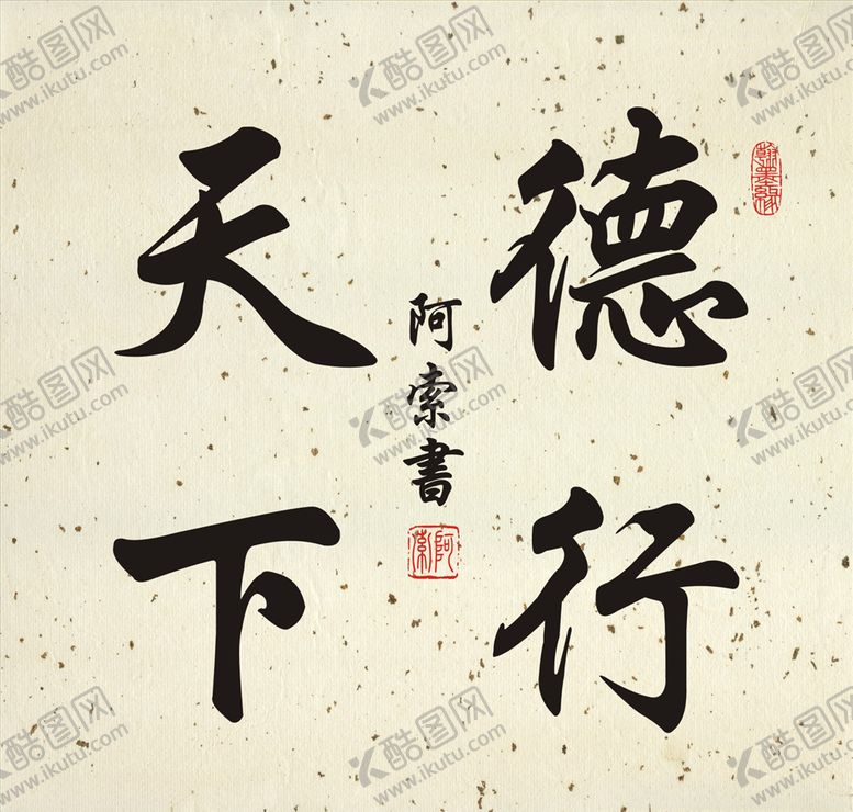 编号：49697906142250573156【酷图网】源文件下载-德行天下书法斗方作品