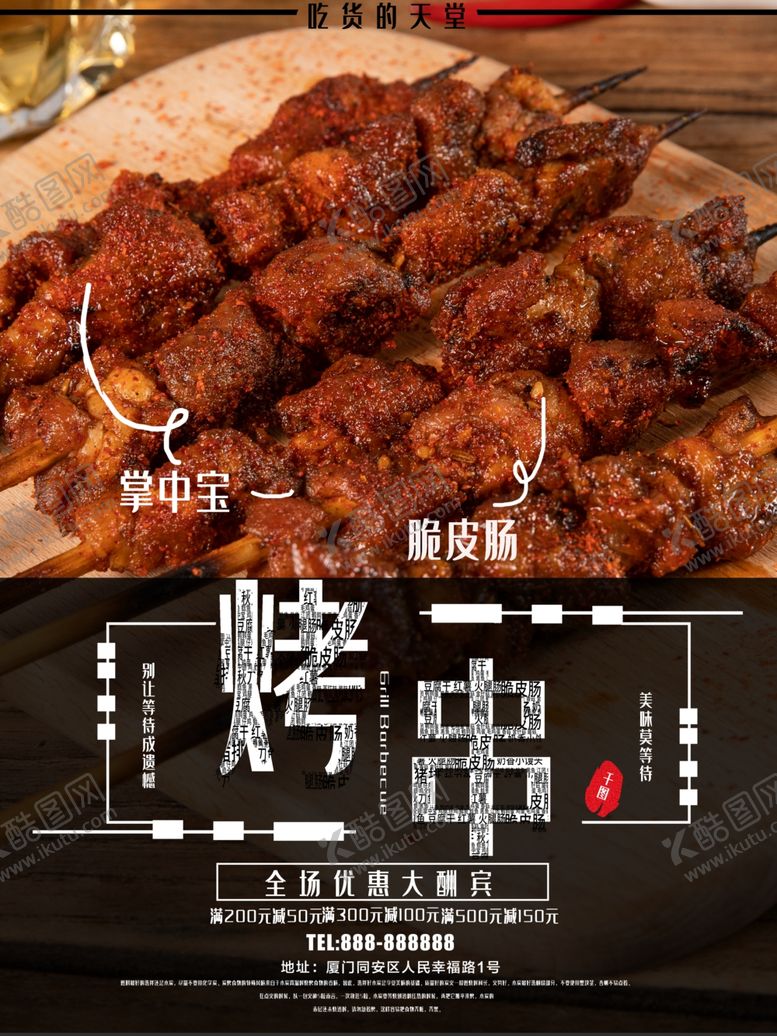 编号：42402510042135292086【酷图网】源文件下载-烤串