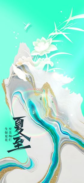 夏至节气宣传素材